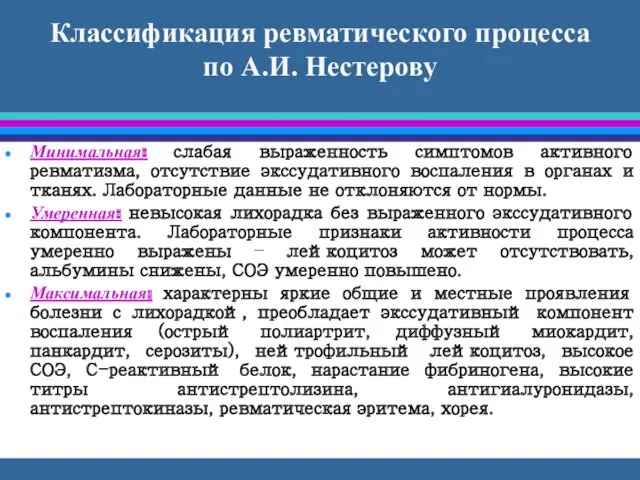 Классификация ревматического процесса по А.И. Нестерову Минимальная: слабая выраженность симптомов