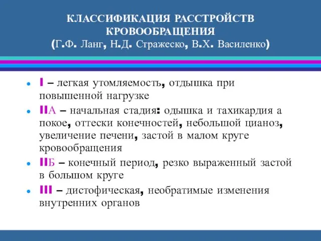 КЛАССИФИКАЦИЯ РАССТРОЙСТВ КРОВООБРАЩЕНИЯ (Г.Ф. Ланг, Н.Д. Стражеско, В.Х. Василенко) I