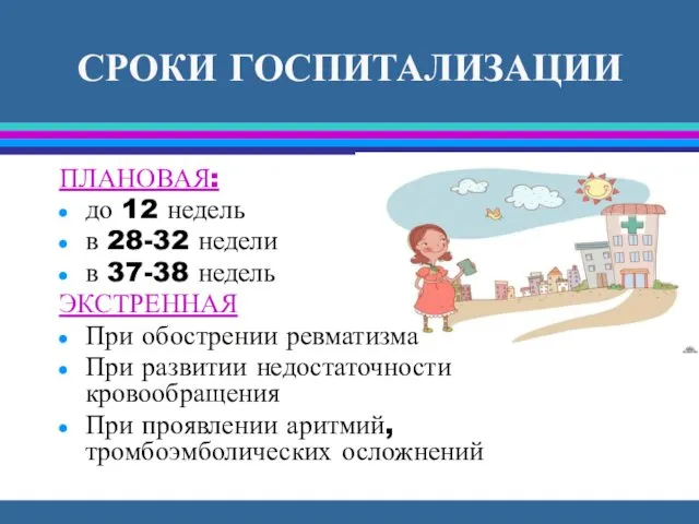 СРОКИ ГОСПИТАЛИЗАЦИИ ПЛАНОВАЯ: до 12 недель в 28-32 недели в