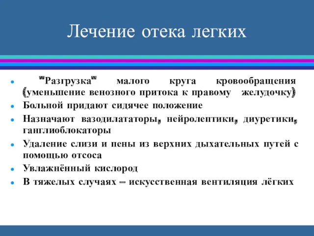 Лечение отека легких "Разгрузка" малого круга кровообращения (уменьшение венозного притока