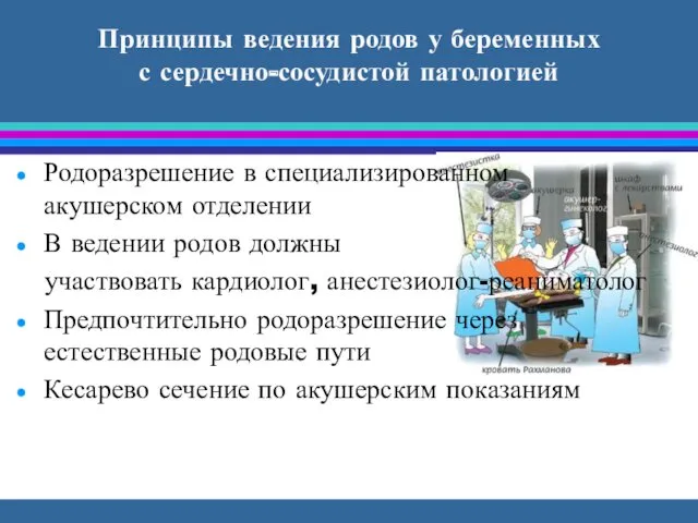 Принципы ведения родов у беременных с сердечно-сосудистой патологией Родоразрешение в