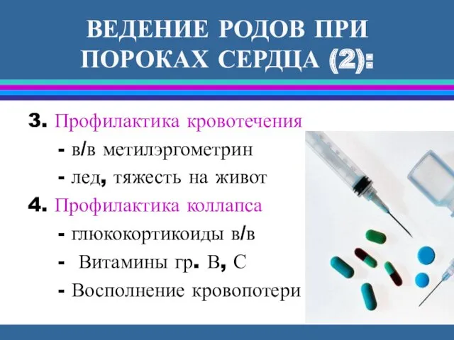 ВЕДЕНИЕ РОДОВ ПРИ ПОРОКАХ СЕРДЦА (2): 3. Профилактика кровотечения -