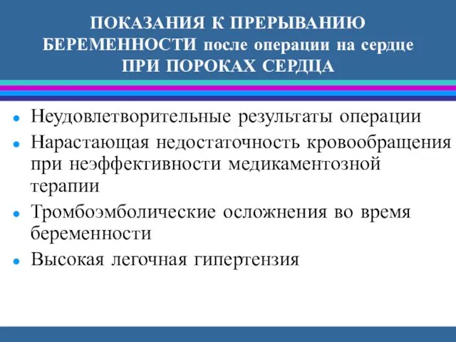 ПОКАЗАНИЯ К ПРЕРЫВАНИЮ БЕРЕМЕННОСТИ после операции на сердце ПРИ ПОРОКАХ