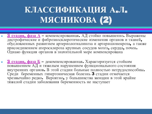 КЛАССИФИКАЦИЯ А.Л. МЯСНИКОВА (2) 3 стадия, фаза А – компенсированная.