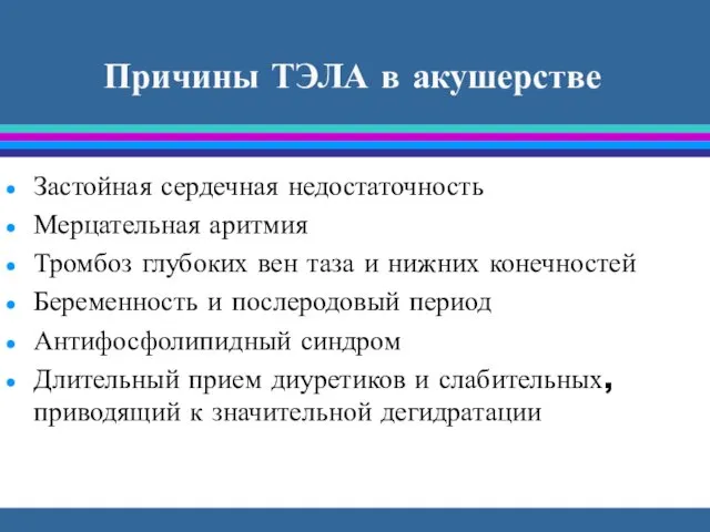 Причины ТЭЛА в акушерстве Застойная сердечная недостаточность Мерцательная аритмия Тромбоз