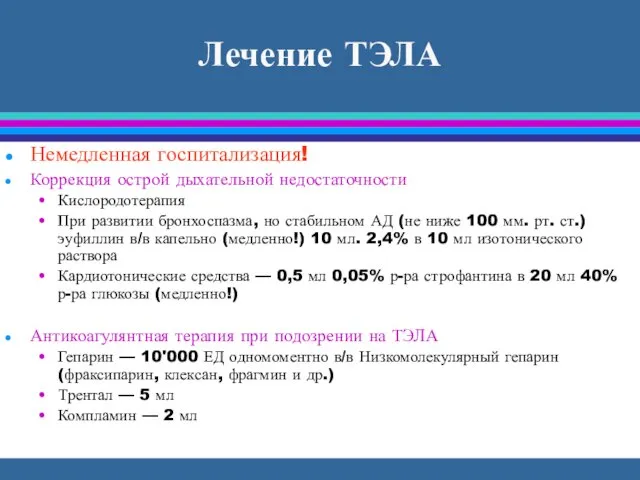 Лечение ТЭЛА Немедленная госпитализация! Коррекция острой дыхательной недостаточности Кислородотерапия При