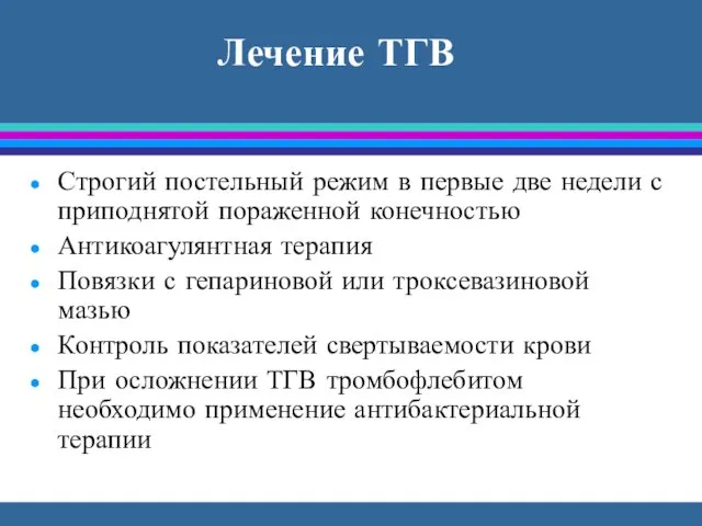 Лечение ТГВ Строгий постельный режим в первые две недели с