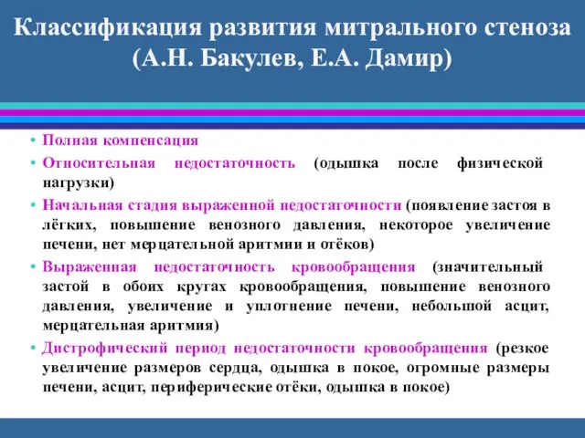 Классификация развития митрального стеноза (А.Н. Бакулев, Е.А. Дамир) Полная компенсация