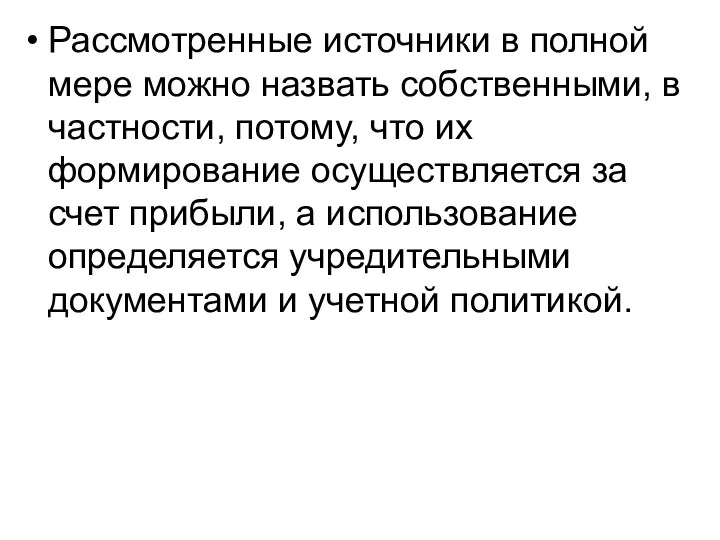 Рассмотренные источники в полной мере можно назвать собственными, в частности,