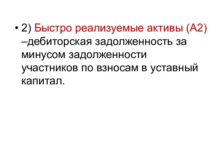 2) Быстро реализуемые активы (А2) –дебиторская задолженность за минусом задолженности участников по взносам в уставный капитал.