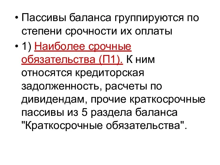 Пассивы баланса группируются по степени срочности их оплаты 1) Наиболее