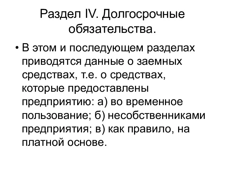 Раздел IV. Долгосрочные обязательства. В этом и последующем разделах приводятся данные о заемных