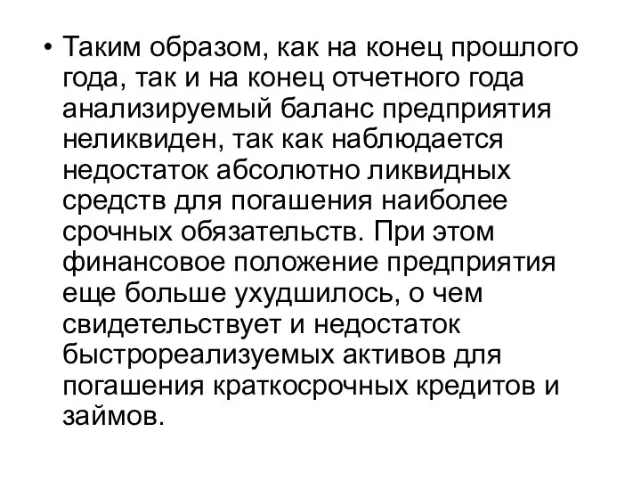 Таким образом, как на конец прошлого года, так и на конец отчетного года