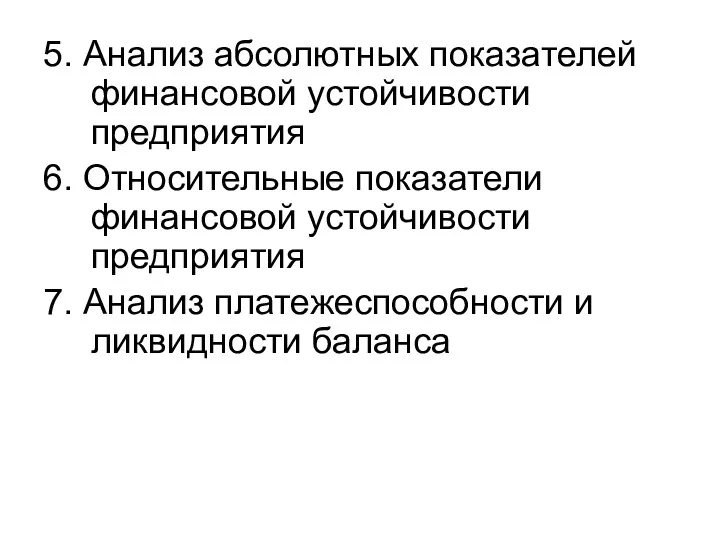 5. Анализ абсолютных показателей финансовой устойчивости предприятия 6. Относительные показатели финансовой устойчивости предприятия