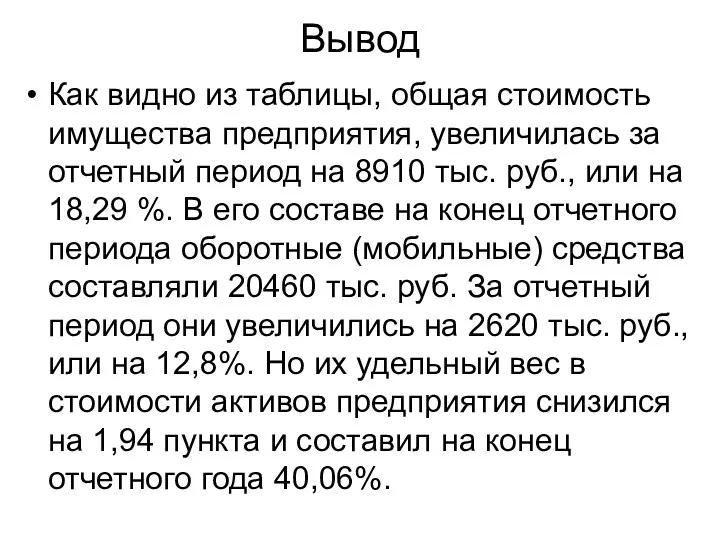 Вывод Как видно из таблицы, общая стоимость имущества предприятия, увеличилась