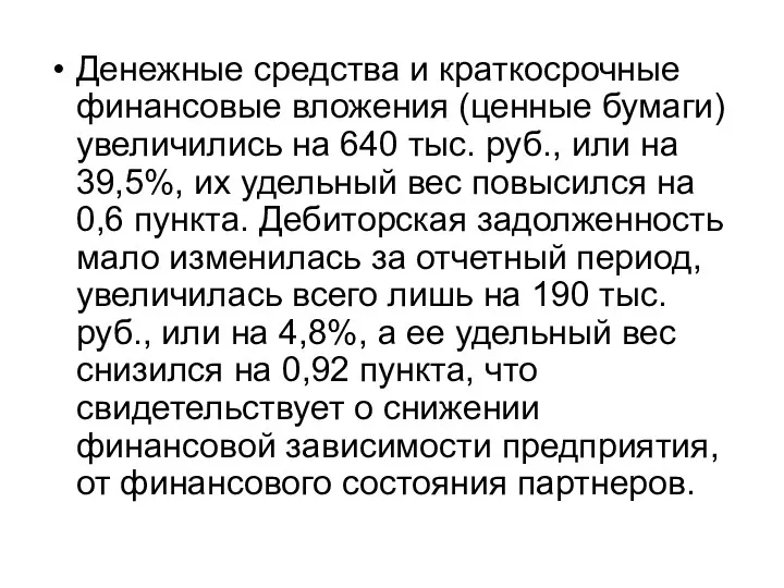 Денежные средства и краткосрочные финансовые вложения (ценные бумаги) увеличились на 640 тыс. руб.,