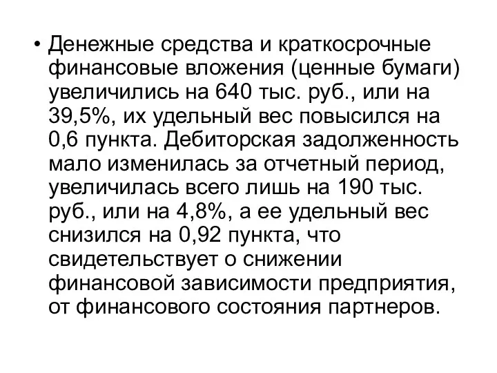 Денежные средства и краткосрочные финансовые вложения (ценные бумаги) увеличились на