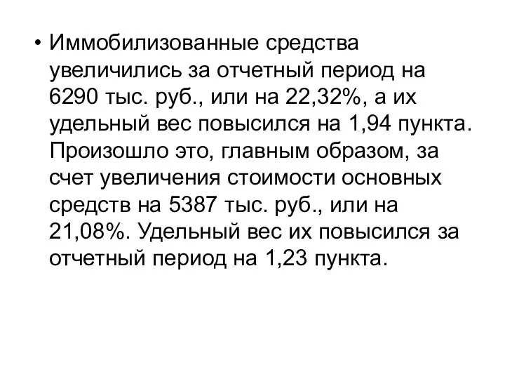 Иммобилизованные средства увеличились за отчетный период на 6290 тыс. руб., или на 22,32%,