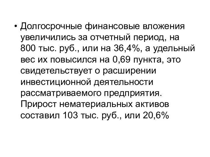 Долгосрочные финансовые вложения увеличились за отчетный период, на 800 тыс. руб., или на