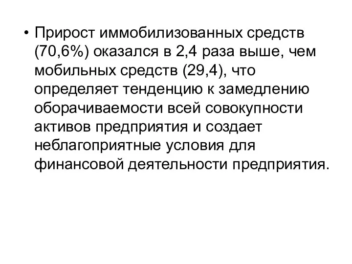 Прирост иммобилизованных средств (70,6%) оказался в 2,4 раза выше, чем мобильных средств (29,4),