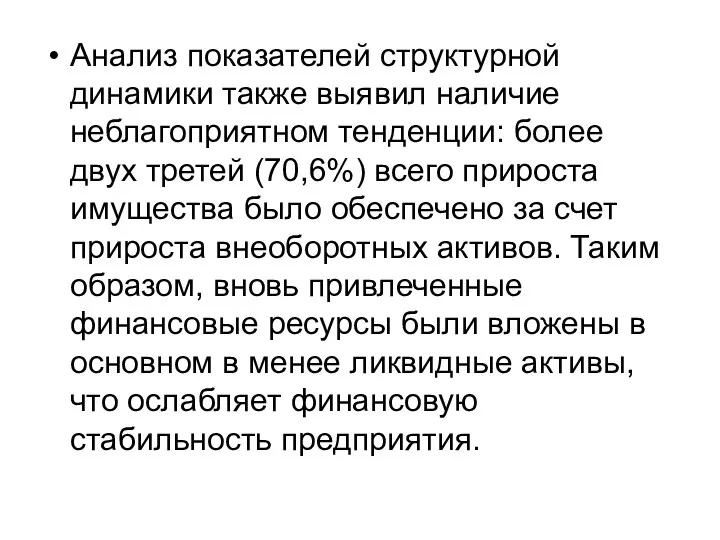 Анализ показателей структурной динамики также выявил наличие неблагоприятном тенденции: более двух третей (70,6%)