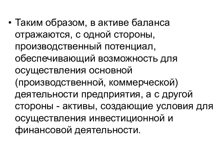 Таким образом, в активе баланса отражаются, с одной стороны, производственный потенциал, обеспечивающий возможность