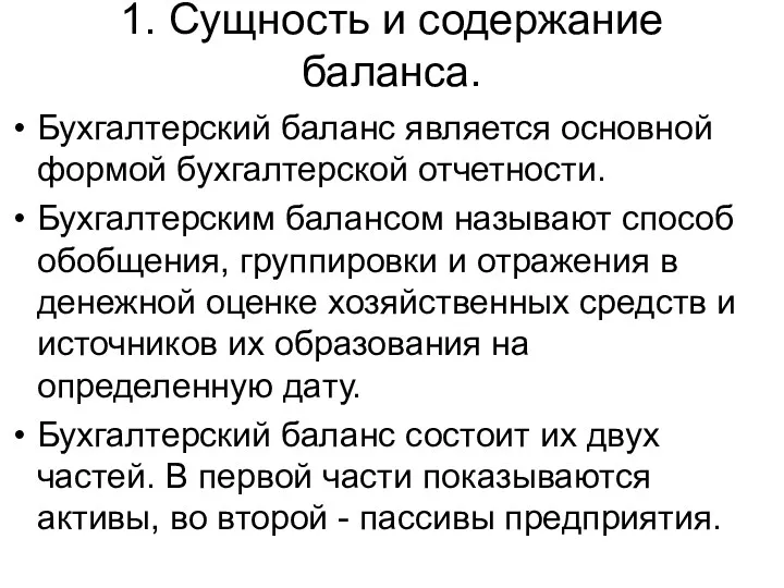 1. Сущность и содержание баланса. Бухгалтерский баланс является основной формой бухгалтерской отчетности. Бухгалтерским