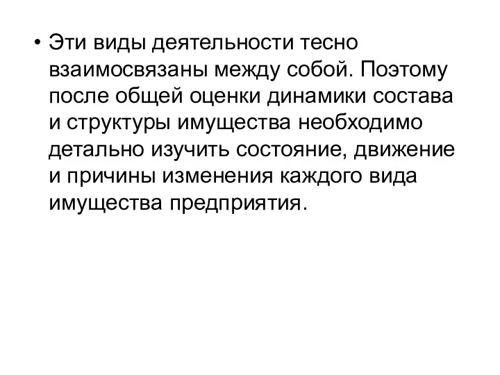 Эти виды деятельности тесно взаимосвязаны между собой. Поэтому после общей оценки динамики состава