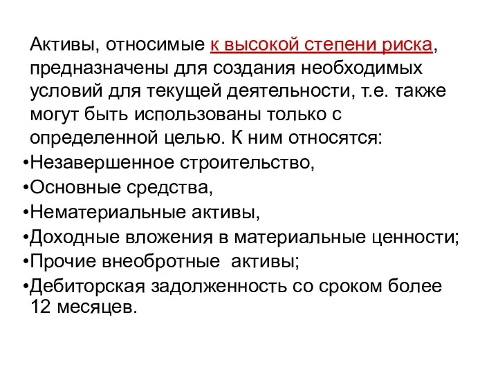 Активы, относимые к высокой степени риска, предназначены для создания необходимых