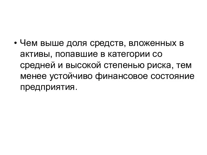 Чем выше доля средств, вложенных в активы, попавшие в категории