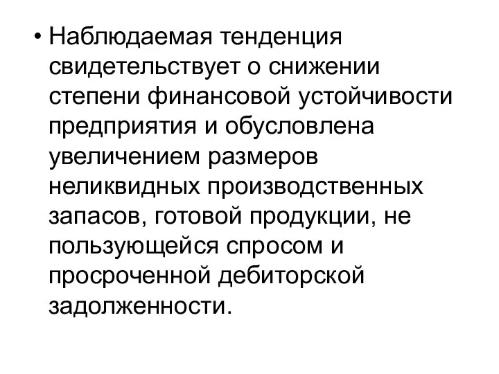 Наблюдаемая тенденция свидетельствует о снижении степени финансовой устойчивости предприятия и обусловлена увеличением размеров