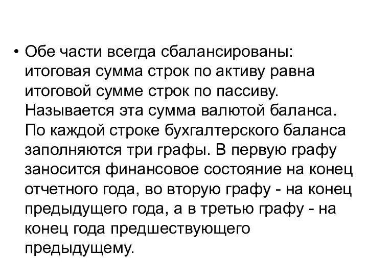 Обе части всегда сбалансированы: итоговая сумма строк по активу равна итоговой сумме строк