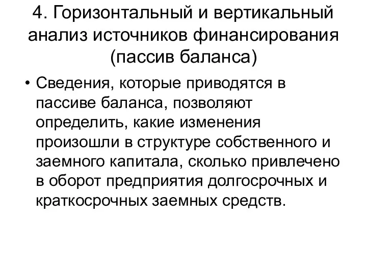 4. Горизонтальный и вертикальный анализ источников финансирования (пассив баланса) Сведения, которые приводятся в