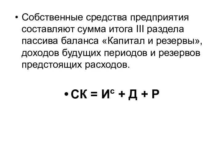 Собственные средства предприятия составляют сумма итога III раздела пассива баланса «Капитал и резервы»,