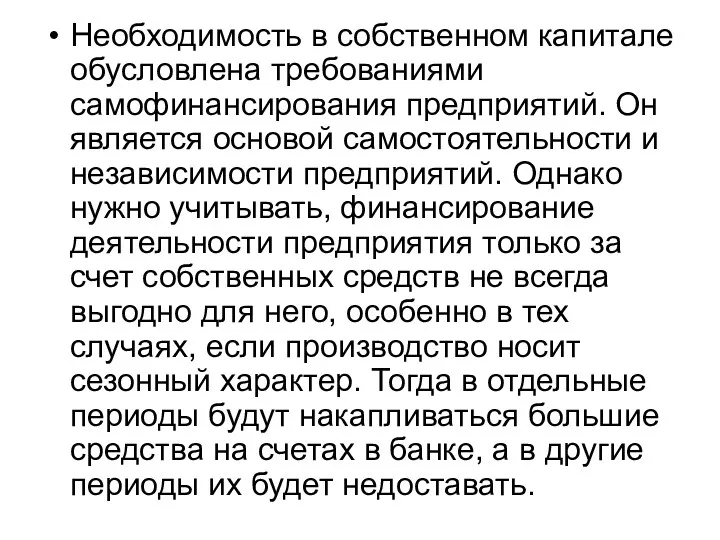 Необходимость в собственном капитале обусловлена требованиями самофинансирования предприятий. Он является