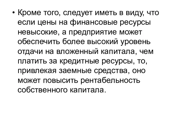 Кроме того, следует иметь в виду, что если цены на финансовые ресурсы невысокие,