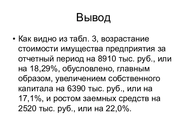 Вывод Как видно из табл. 3, возрастание стоимости имущества предприятия