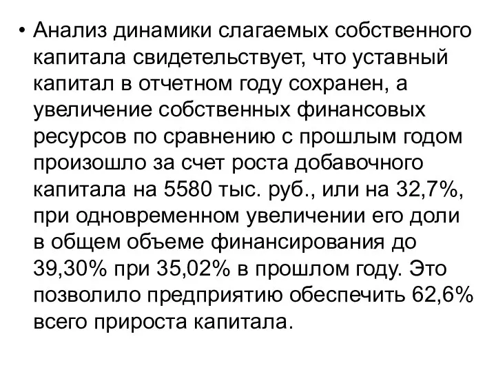 Анализ динамики слагаемых собственного капитала свидетельствует, что уставный капитал в