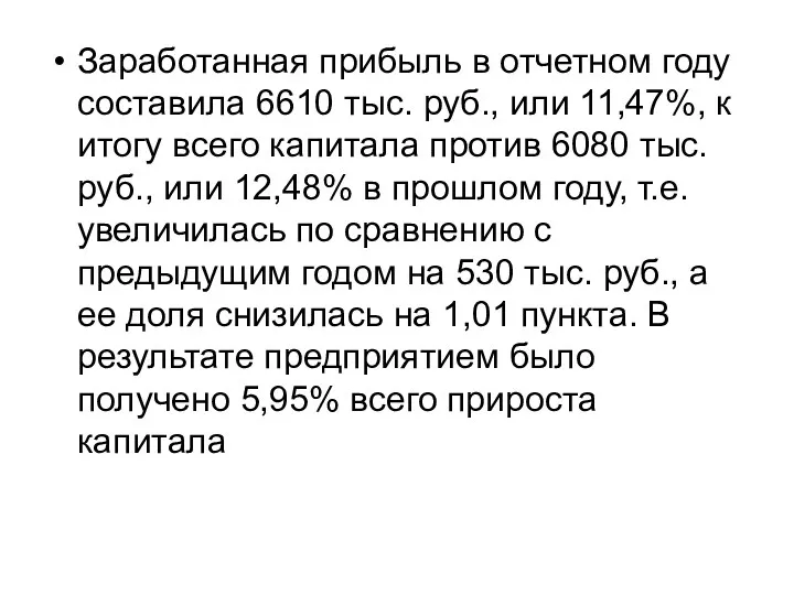Заработанная прибыль в отчетном году составила 6610 тыс. руб., или 11,47%, к итогу