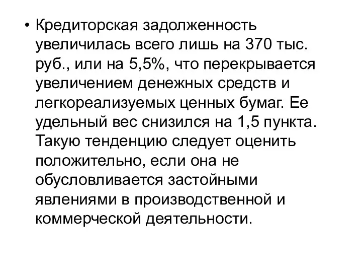 Кредиторская задолженность увеличилась всего лишь на 370 тыс. руб., или на 5,5%, что