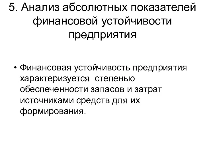 5. Анализ абсолютных показателей финансовой устойчивости предприятия Финансовая устойчивость предприятия