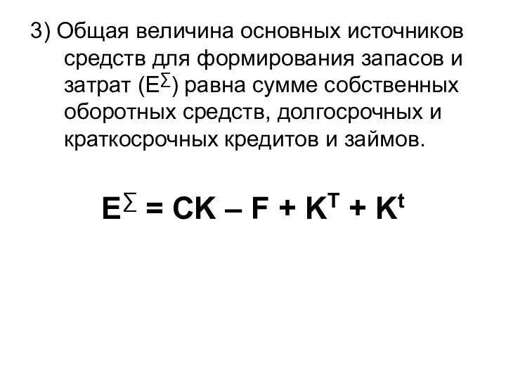 3) Общая величина основных источников средств для формирования запасов и