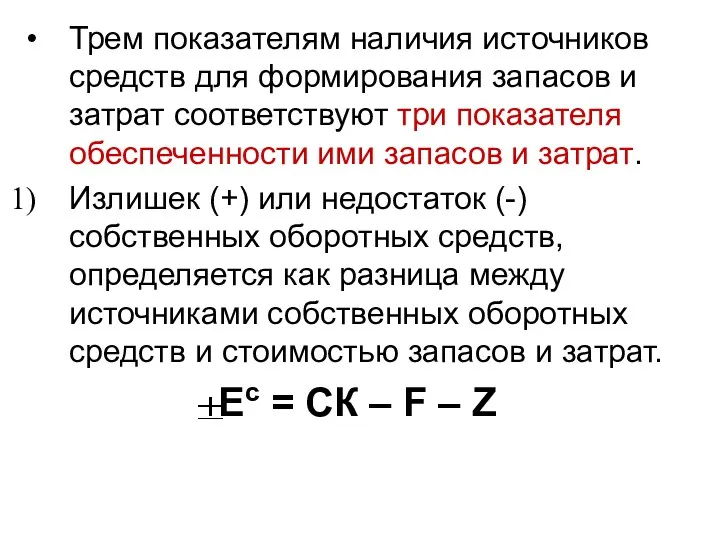 Трем показателям наличия источников средств для формирования запасов и затрат соответствуют три показателя