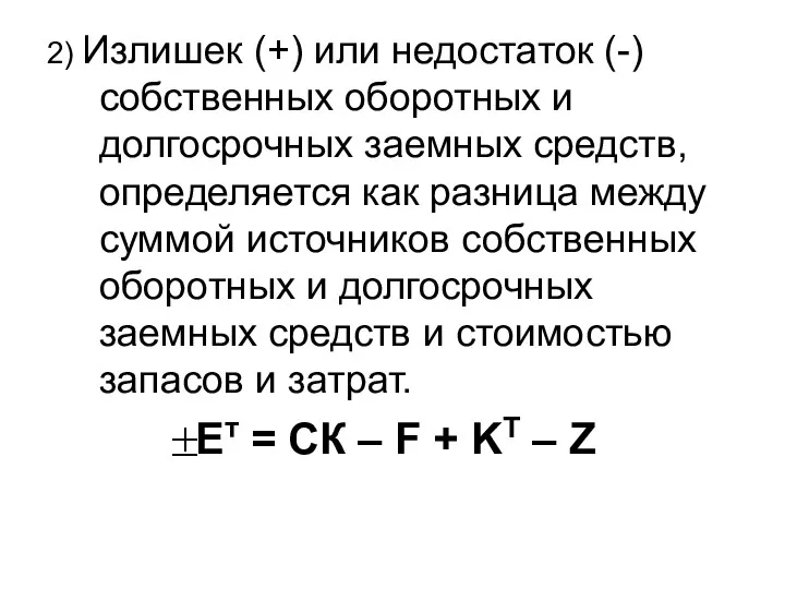 2) Излишек (+) или недостаток (-) собственных оборотных и долгосрочных заемных средств, определяется