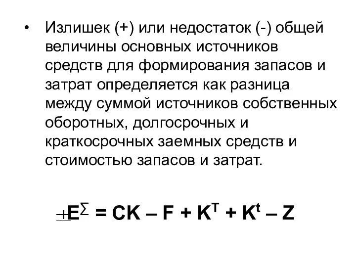 Излишек (+) или недостаток (-) общей величины основных источников средств для формирования запасов