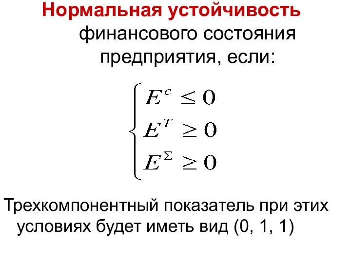 Нормальная устойчивость финансового состояния предприятия, если: Трехкомпонентный показатель при этих