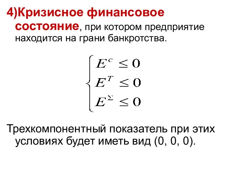 4)Кризисное финансовое состояние, при котором предприятие находится на грани банкротства. Трехкомпонентный показатель при