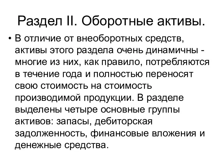 Раздел II. Оборотные активы. В отличие от внеоборотных средств, активы этого раздела очень