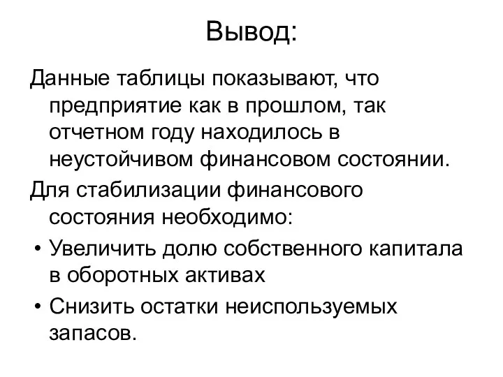 Вывод: Данные таблицы показывают, что предприятие как в прошлом, так отчетном году находилось