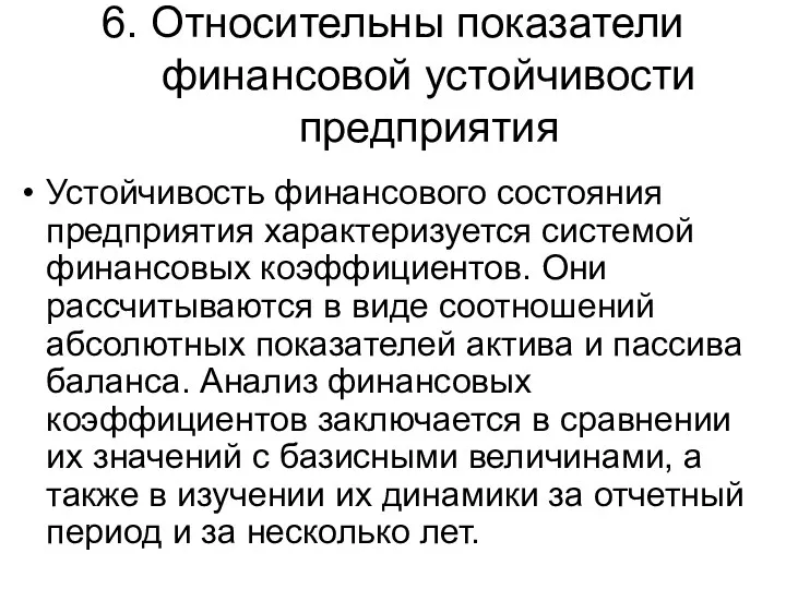 6. Относительны показатели финансовой устойчивости предприятия Устойчивость финансового состояния предприятия характеризуется системой финансовых